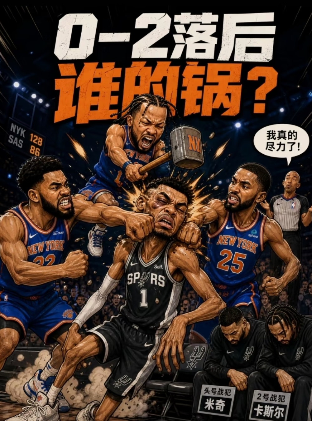 马刺0-2客场连番作战破局方案（G3、G4纽约客场生死战）
总决赛2-2-1-1