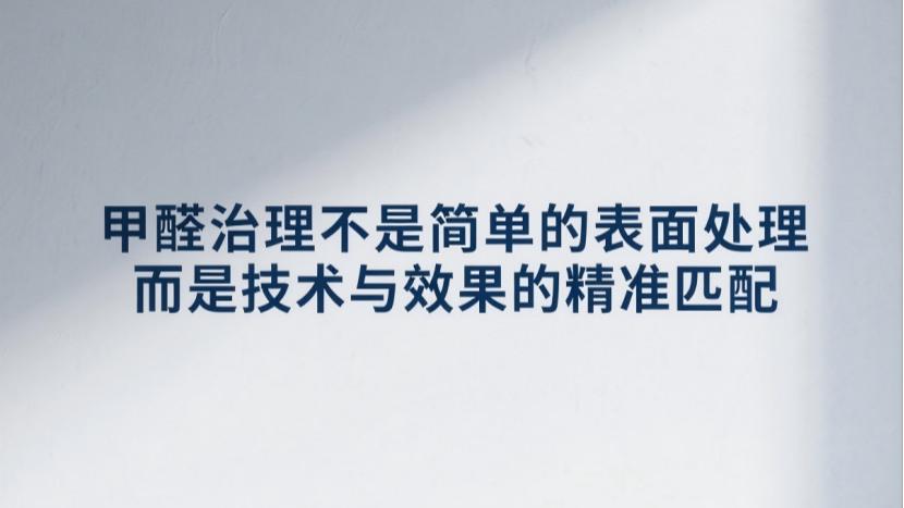 除甲醛公司技术深度解析：质保周期与反弹风险的真实逻辑