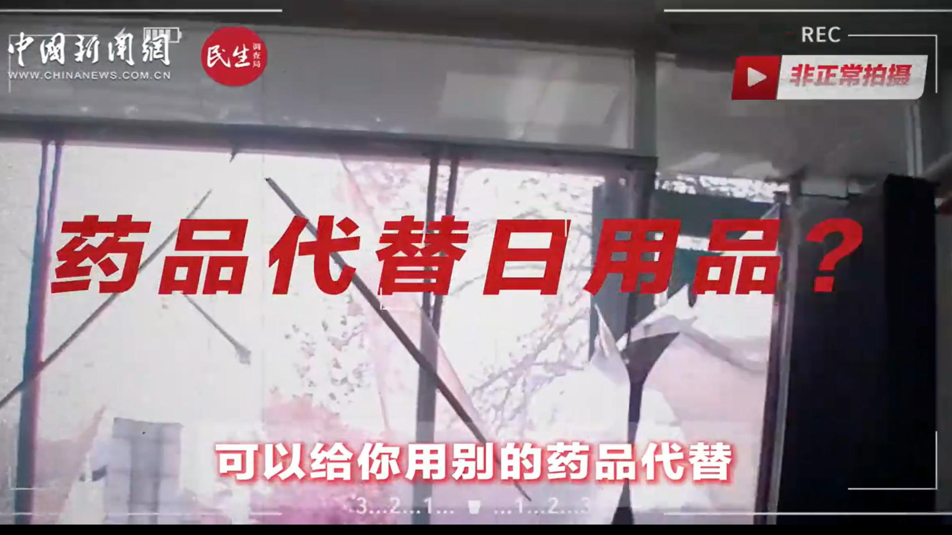 记者暗访连锁药店：医保基金被套取，非药品 “串换结算” 成公开操作