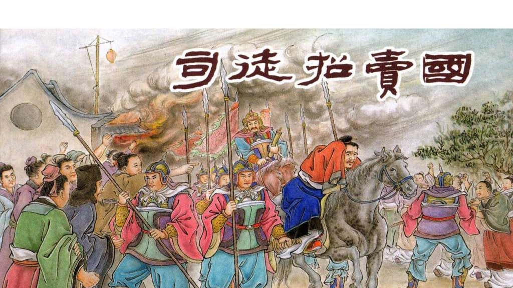 中国历史故事连环画/小人书东周列国之《司徒招卖国》