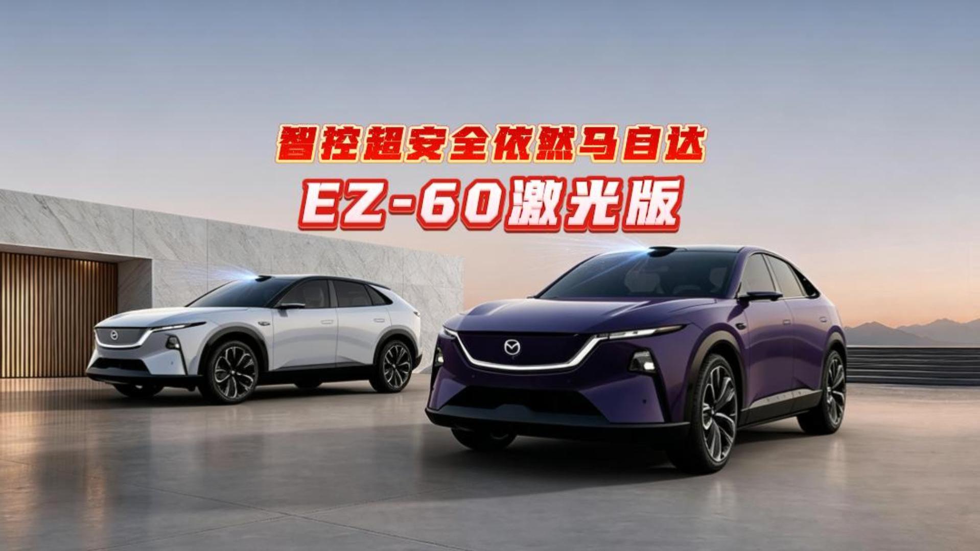 EZ-60激光版：智控超安全依然马自达