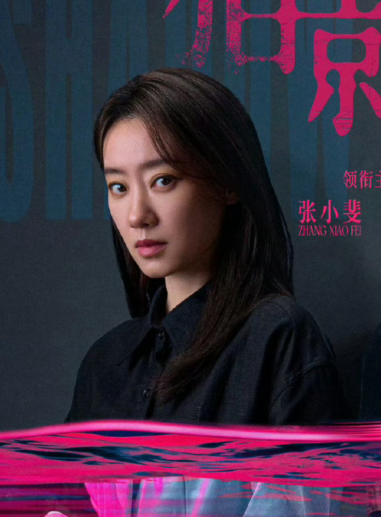 这个猎影者怎么做到的凭预告照就这么抓人张小斐好带感的眼神黑衬衫阴湿疯批美人 理性