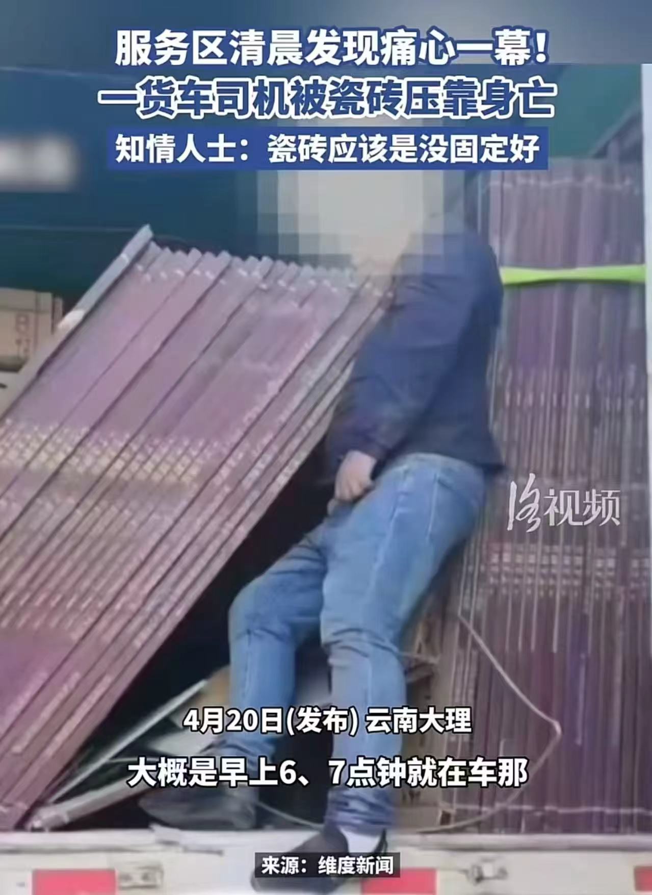 太痛心了！清晨服务区，一货车司机被瓷砖压靠身亡！知情人士：“应该是瓷砖没固定好，