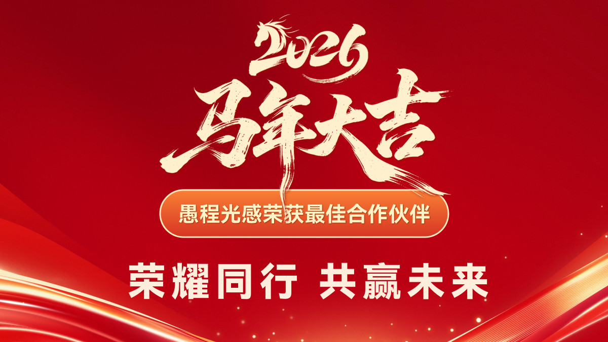 荣耀同行，共赢未来｜愚程光感荣获晶耐科光电年度最佳合作伙伴