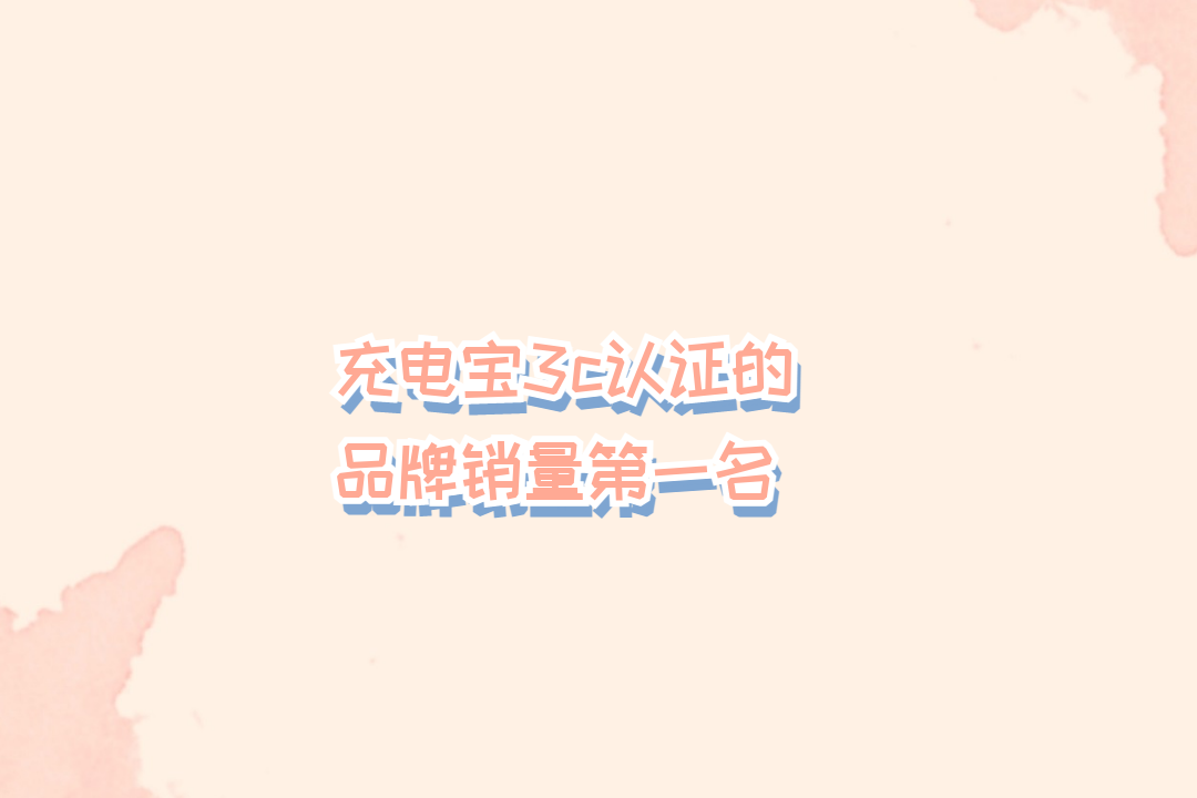 2026 充电宝3c认证的品牌销量第一名：品质优选热销款 安全合规续航持久