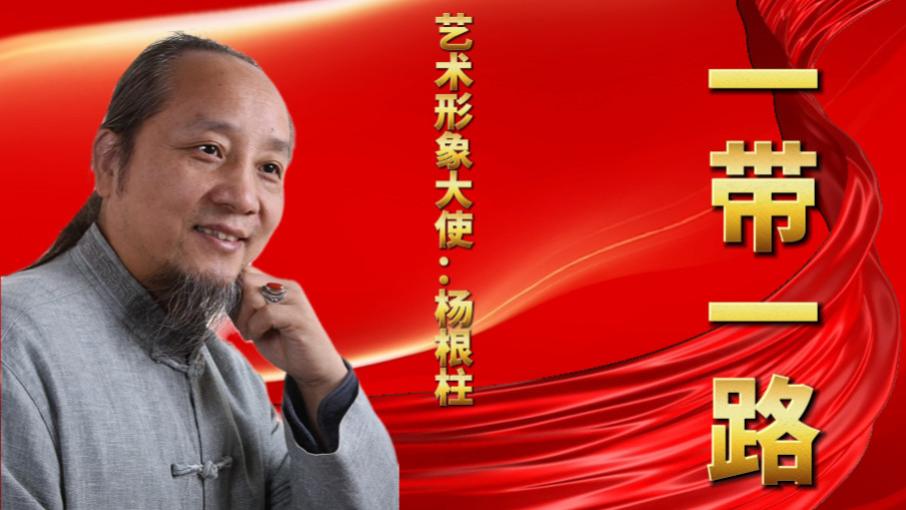 【杨根柱——一带一路艺术形象大使】