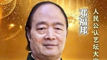 ​【邓福邦——文化艺术界精英人物】•人民公认艺坛大家