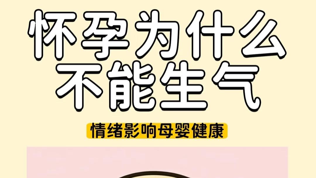 孕期总忍不住发火？为了宝宝，这口气再难也得咽下去
