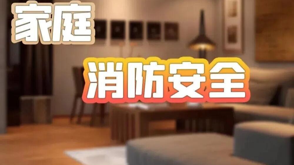 这份安全提醒！转到家庭群