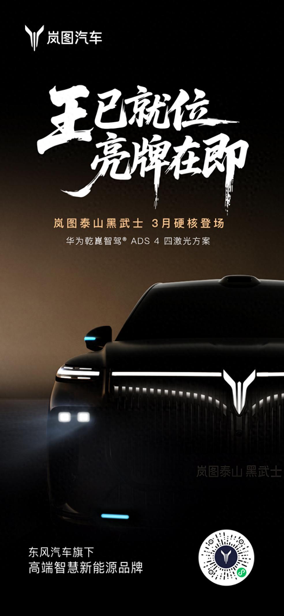 岚图汽车官方社交平台正式宣布岚图泰山黑武士版将于今年3月登场