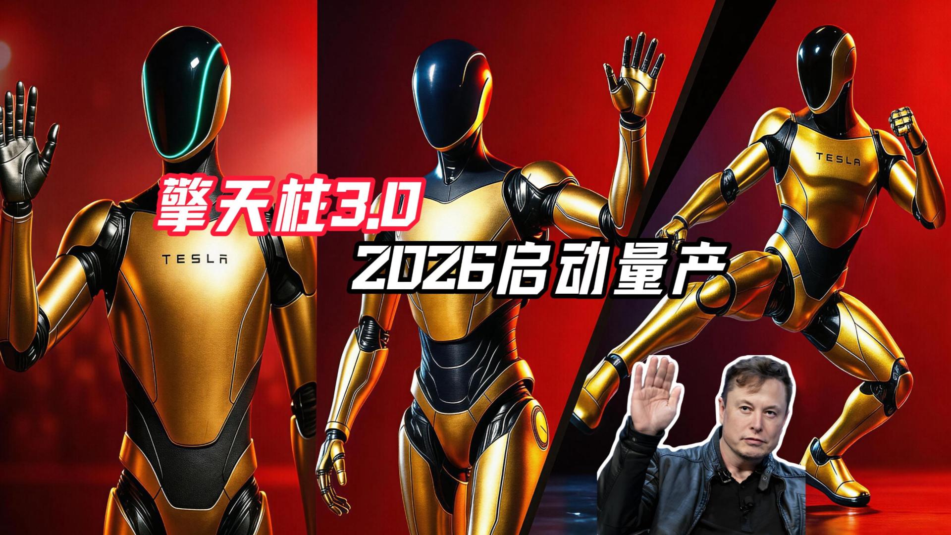 马斯克宣布“擎天柱3”将量产，AI奇点到来