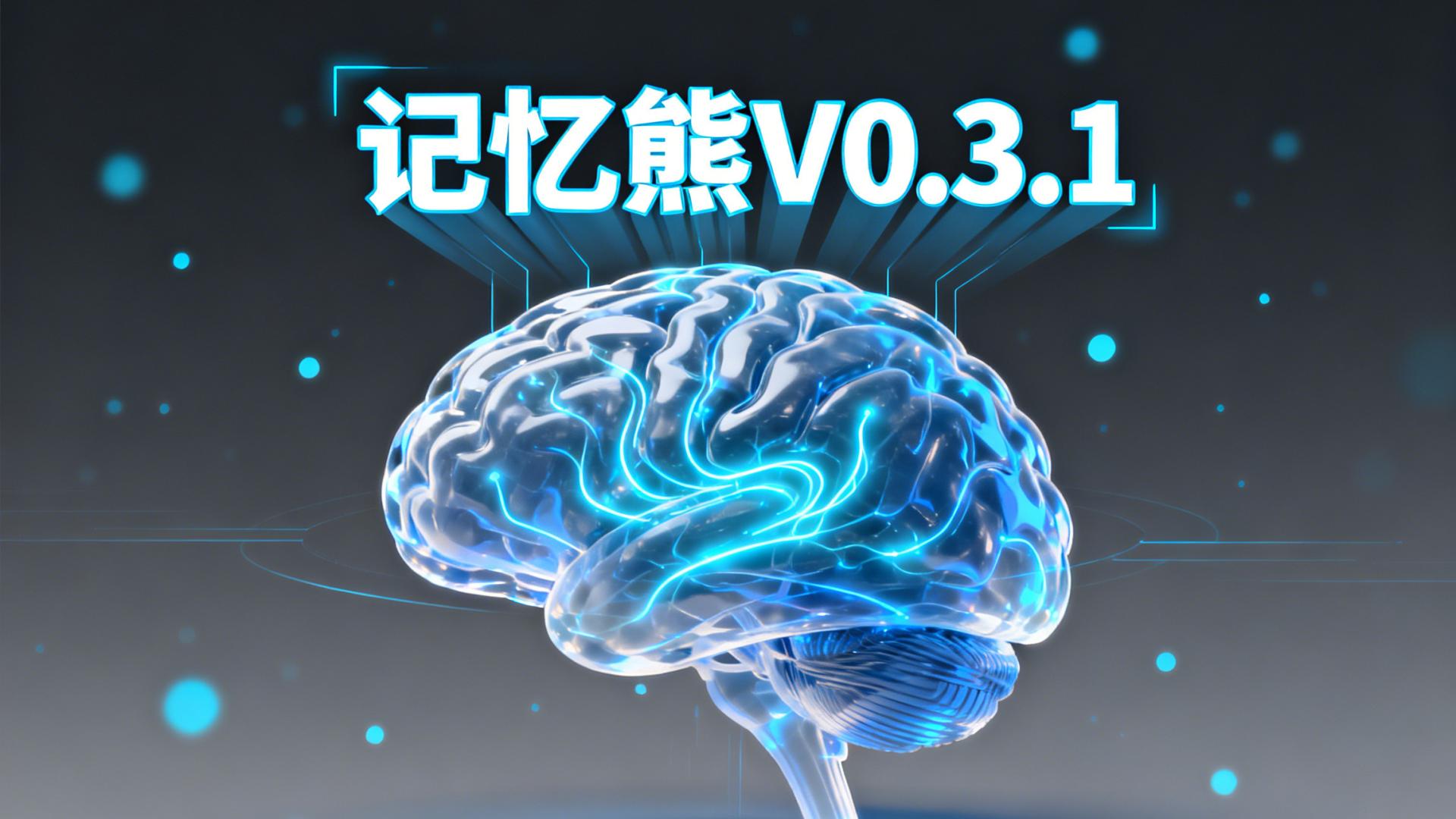 红熊AI记忆熊v0.3.1发布，重构企业级AI记忆基础设施