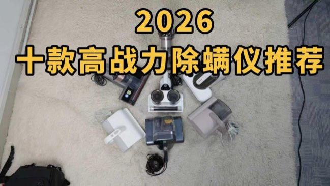 除螨仪吸出来的到底是什么？ 2026十款高战力除螨仪推荐，直接闭眼入