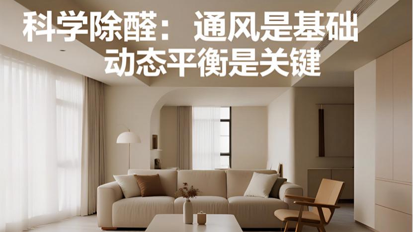 装修完多久能入住？别再傻傻等半年，这3个真相让你住得更安心！