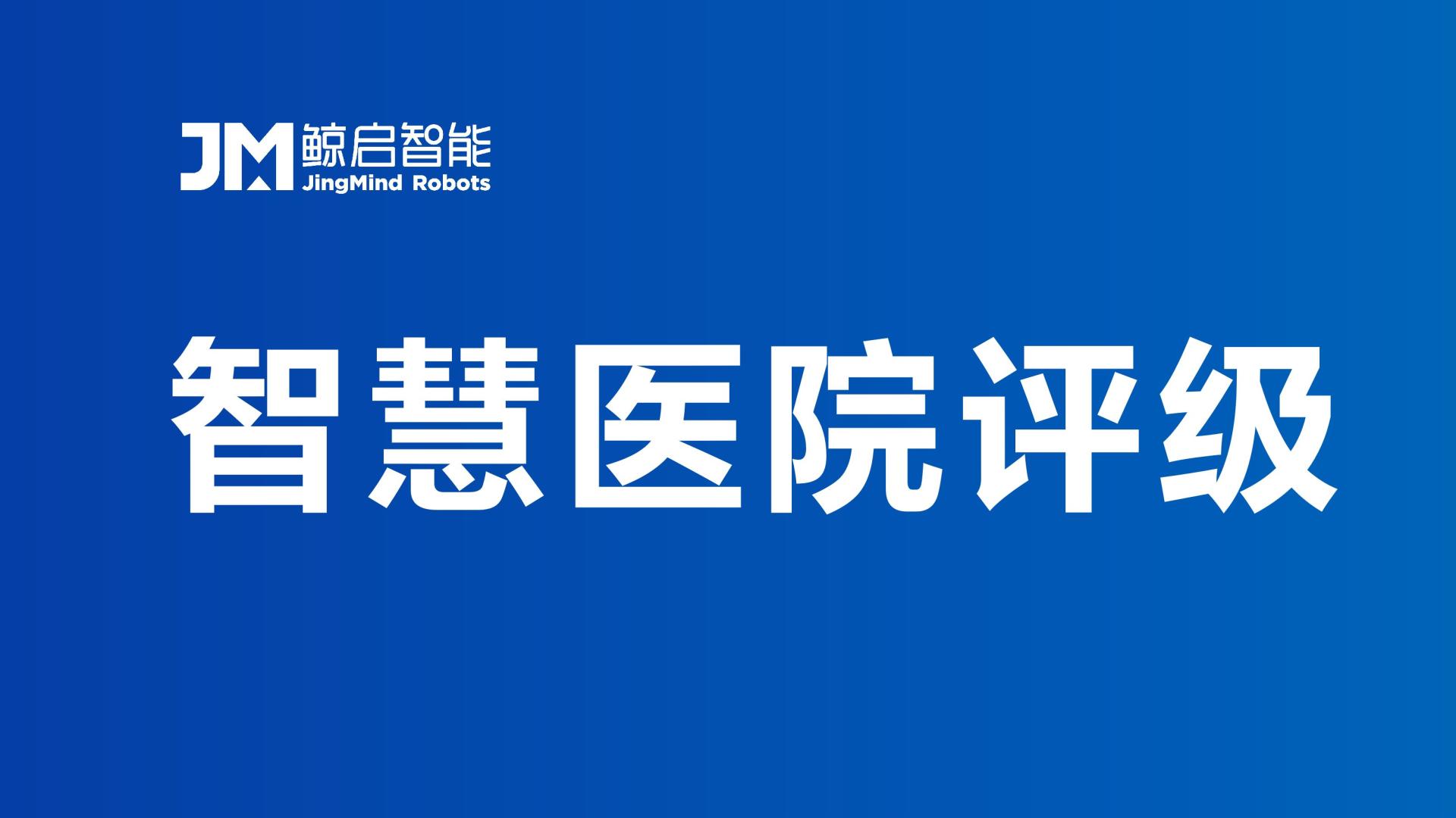 2026智慧医院评估标准下，医院物流机器人怎么选？从政策要求到技术要点