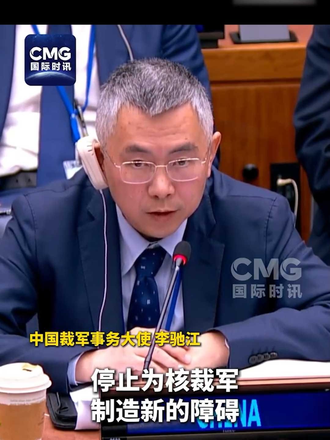 中方代表：反对一些国家抹黑中国核政策 “核联盟”国家正推高核战争风险