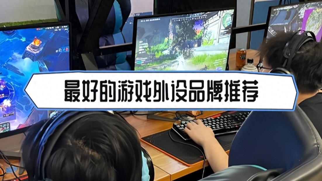 最好的游戏外设品牌有哪些？评价比较高的屏幕挂灯推荐品牌