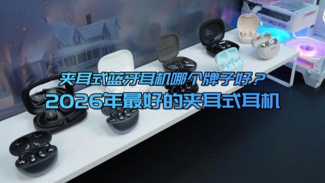 夹耳式蓝牙耳机哪个牌子好？2026年最好的夹耳式耳机