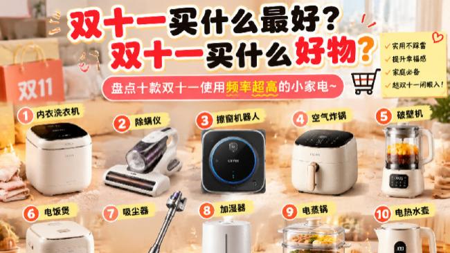 双十一买什么最好？双十一买什么好物？盘点十款双十一使用频率超高的小家电~