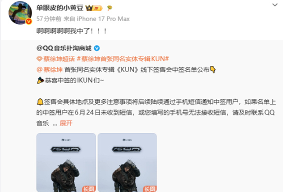 6月18日，单眼皮的小黄豆 发文称，抽中蔡徐坤首张同名实体专辑《KUN》线下签售