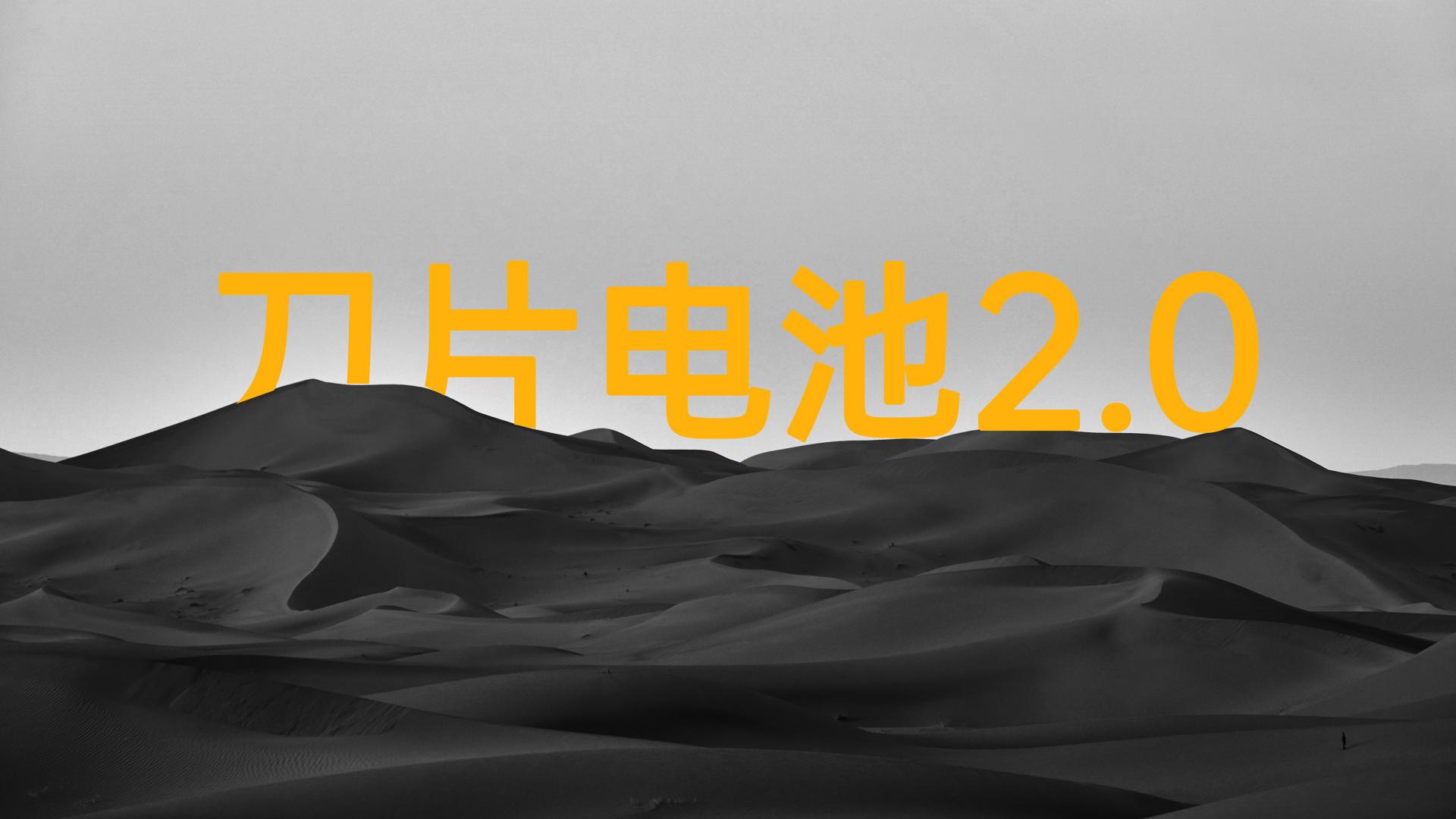 省流版，6张图全面读懂第二代刀片电池的亮点与前景