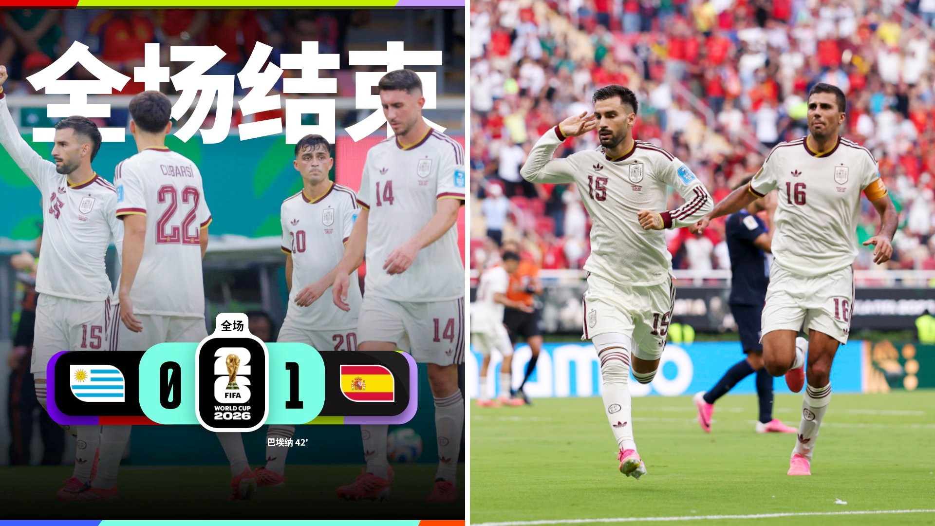 世界杯：西班牙1-0击败乌拉圭，以小组头名晋级并送对手出局。
巴埃纳打入制胜进球
