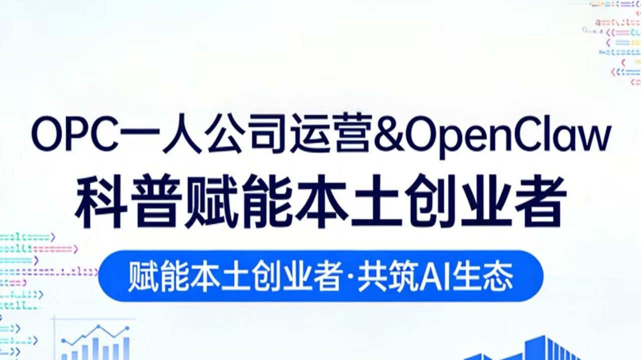 天津科技公司线下沙龙，OPC一人公司运营&OpenClaw科普赋能本土创业者