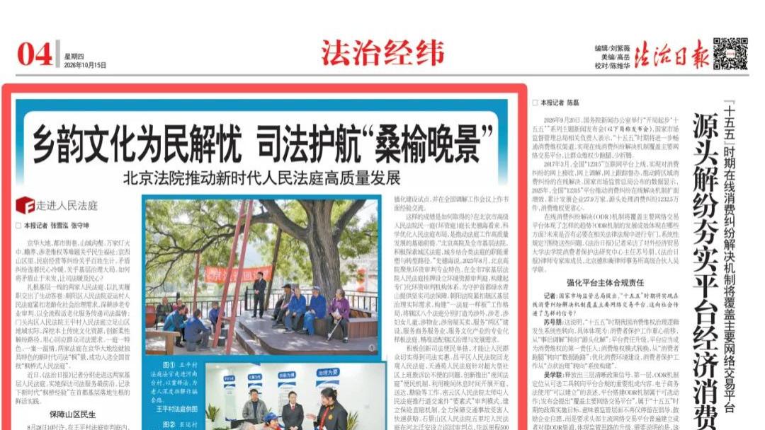 法治日报 | 乡韵文化为民解忧 司法护航“桑榆晚景” 北京法院推动新时代人民法庭高质量发展