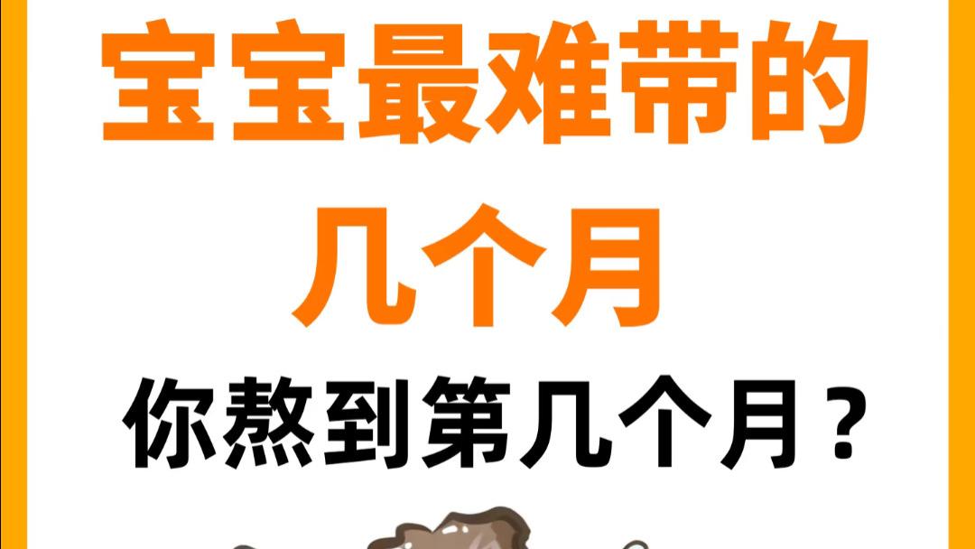 头一年哪个月最好带？别问，问就是下个月