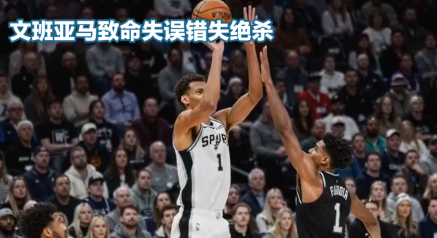 2026年6月6日NBA总决赛G2，马刺主场104-105一分惜败尼克斯
系列赛