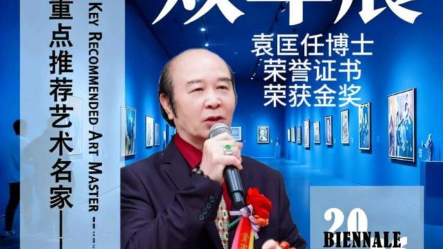 袁匡任——全球艺术双年展重点推荐艺术名家