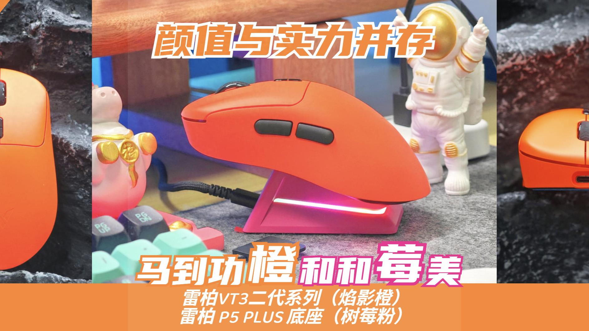 马到功“橙”！雷柏VT3二代（焰影橙）上线，多巴胺配色i了i了！