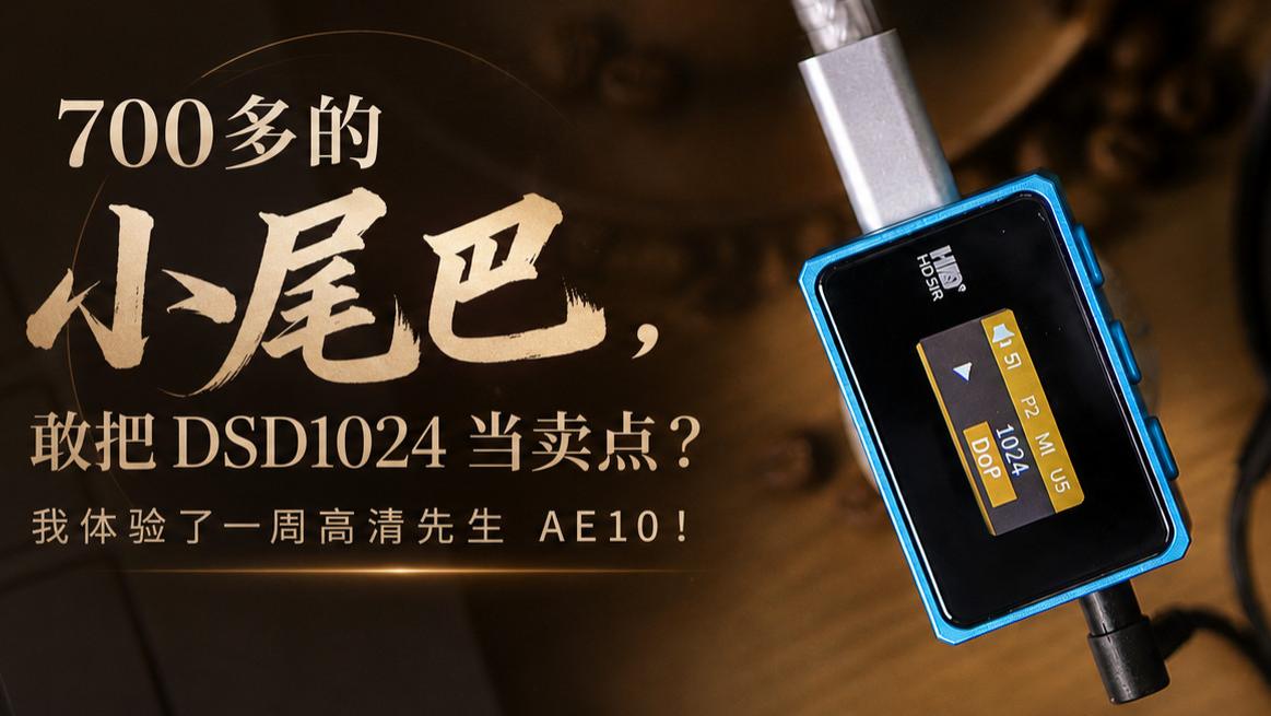 700多的小尾巴，敢把 DSD1024 当卖点？我体验了一周高清先生 AE10！