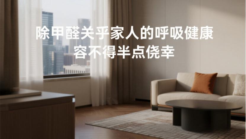 除甲醛避坑指南：识破信息贩子的三大套路