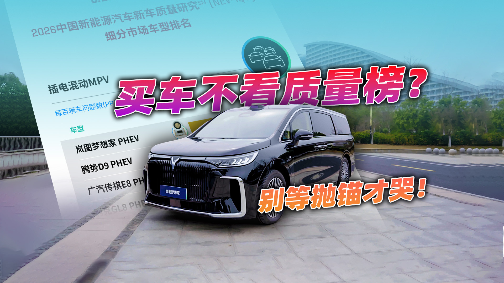 买MPV先看质量榜？岚图梦想家表现怎么样？