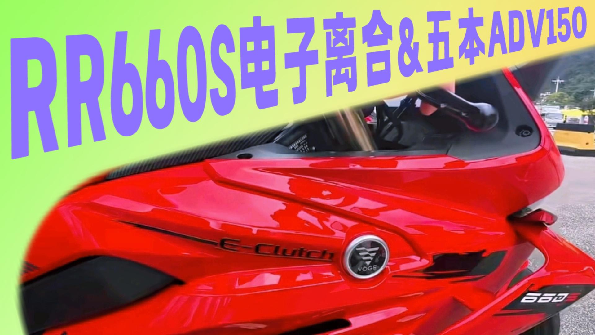 无极RR660S将推电子离合版，五羊本田ADV150即将到来
