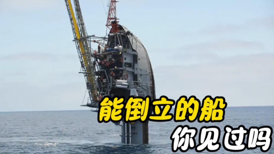 世界奇葩的船！能在海上玩“倒立”且稳如泰山，24米高大浪拍不烂