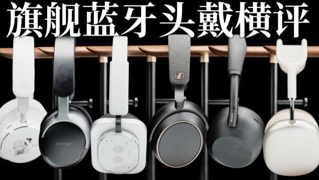 头戴式耳机哪个牌子好？一文读懂十大高性价比头戴式耳机品牌