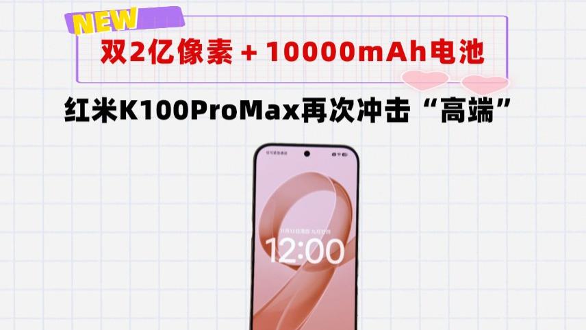 红米K100ProMax再次冲击高端！双2亿像素＋10000mAh加持