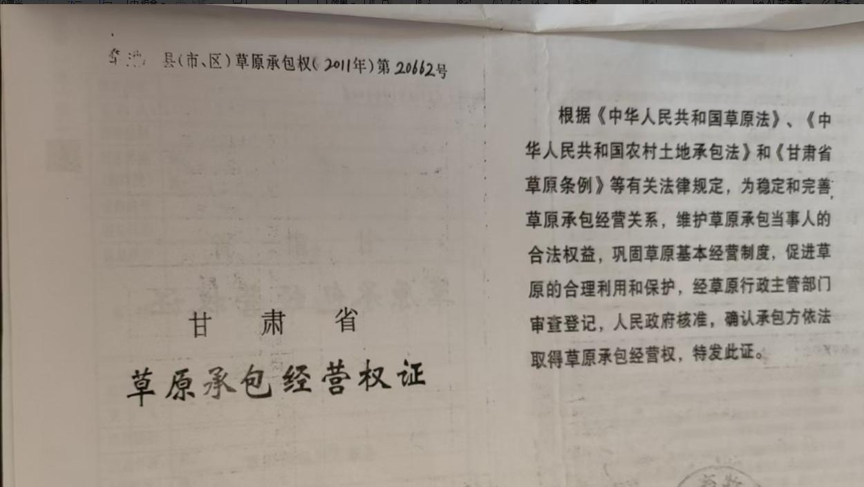 甘肃华池：农户持草原承包权证 征地补偿事项待依法核实