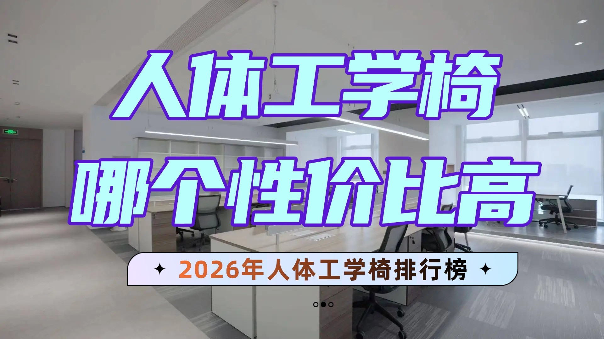 人体工学椅哪个性价比高？2026年人体工学椅排行榜