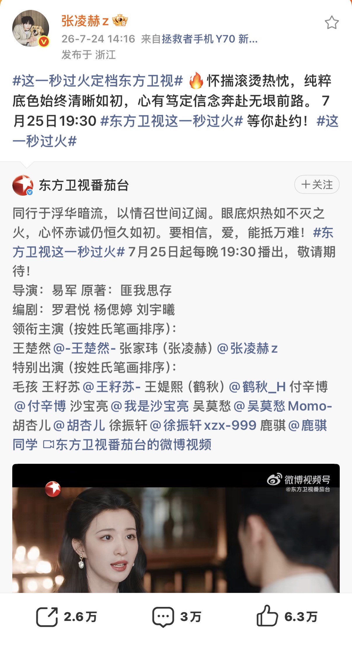 张凌赫、王楚然新剧都上星了，评分才五分？《这一秒过火》登陆东方卫视，张凌赫作为男
