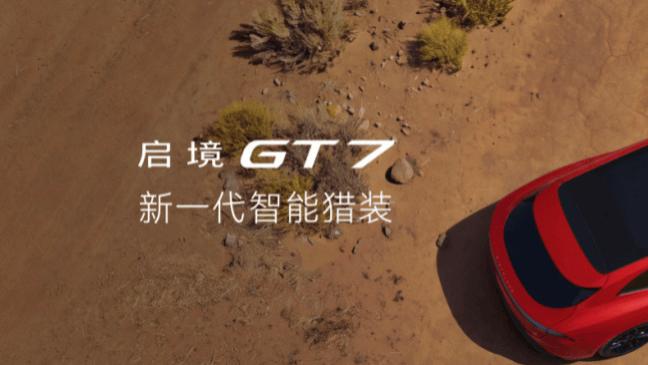 售20.99万起，启境GT7上市，启境GX7同步首发亮相!