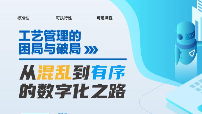 工艺管理的困局与破局：从混乱到有序的数字化之路