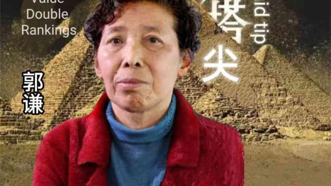 郭谦——墨韵双辉•艺术价值与学术价值榜