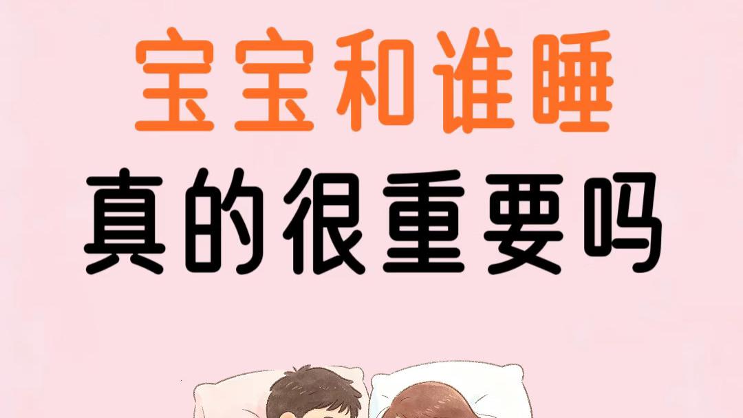 宝宝和谁睡，真那么重要？别等娃长大才后悔