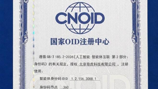 360获颁首批智能体身份码节点 深度参编智能体互联系列国家标准