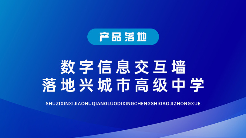 数字信息交互墙上线兴城高级中学，赋能智慧校园建设