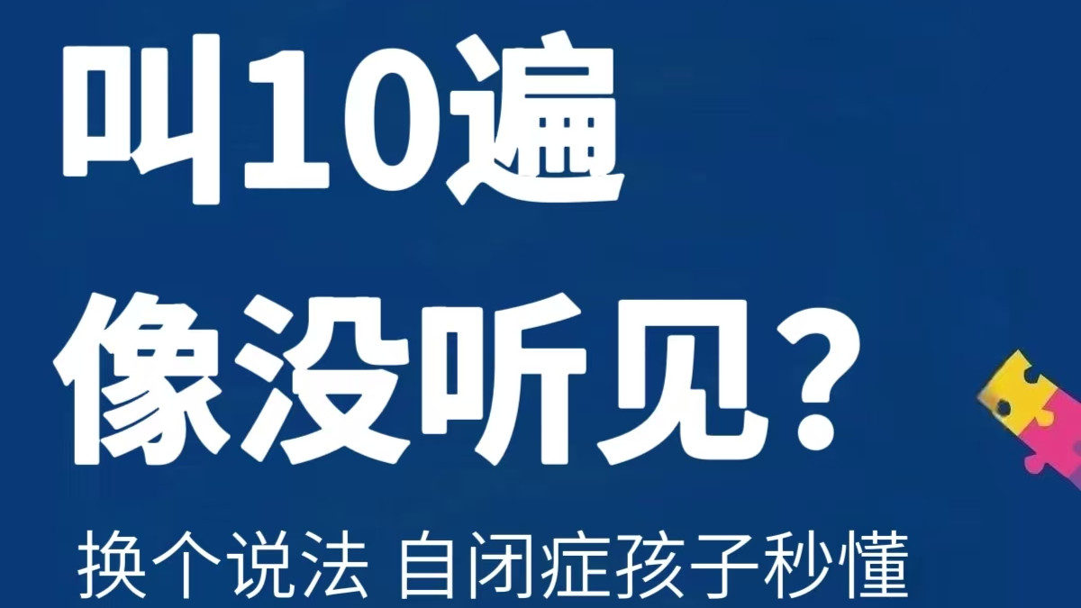 叫10遍像没听见？这样说，自闭症孩子秒懂～