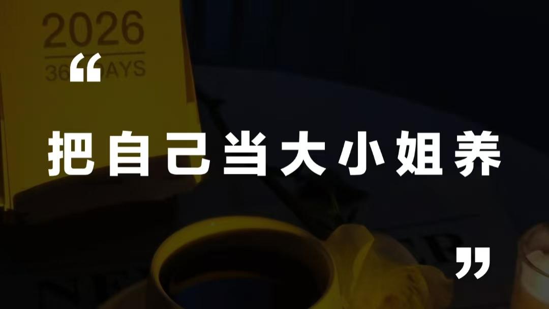 你配得上这世间一切美好｜把自己当大小姐养